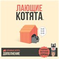 Взрывные котята: Лающие котята 1611412390