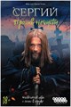 Сергий против нечисти 380191664