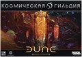 Дюна: Война за Арракис. Космическая гильдия 385477957