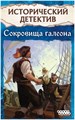 Исторический детектив: Сокровища галеона 1614481993