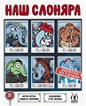 Наш Слоняра 1376710596