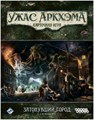 Ужас Аркхэма. Карточная игра: Затонувший город. Кампания 914690920
