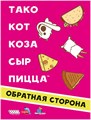 Тако, кот, коза, сыр, пицца: Обратная сторона 1097198213