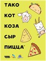 Тако, кот, коза, сыр, пицца 2028614689