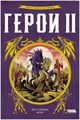 Герои II 1725723730