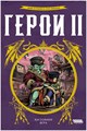 Герои II 1725723730