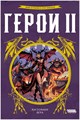 Герои II 1725723730