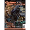 Журнал "Мир фантастики" №260 1583967504