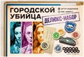 Городской убийца: Делюкс-набор 860600724