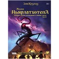 Зов Ктулху: Маски Ньярлатхотепа. Том II 2052090558