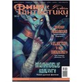 Журнал "Мир фантастики" №259 788685492