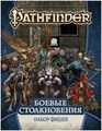 Pathfinder. НРИ. Боевые столкновения: Набор фишек 1932451013