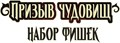 Pathfinder. НРИ. Призыв чудовищ: Набор фишек 603702037