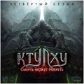 Ктулху: Смерть может умереть. Четвёртый сезон 226172254