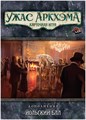 Ужас Аркхэма. Карточная игра: Йольский бал 1371854940