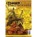 Журнал "Мир фантастики" №257 17883562