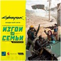 Cyberpunk 2077: Банды Найт-Сити. Изгои и семьи 1714033530