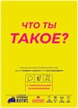 Что ты такое? 135851120