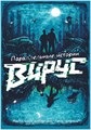 Параллельные истории: Вирус 1540025128