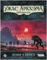 Ужас Аркхэма. Карточная игра: Заговор в Инсмуте. Кампания 1459141462