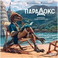 Парадокс 265395840