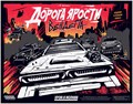 Дорога ярости: Вендетта. Хром и молнии 1014794218