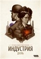 Индустрия: Дуэль 1459071563