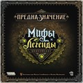 Предназначение: Мифы и легенды 1547041783
