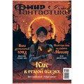 Журнал "Мир фантастики" №252 1827579970
