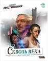 Место преступления: Сквозь века 1003942502
