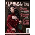 Журнал "Мир фантастики" № 251 (октябрь 2024) 1424295443