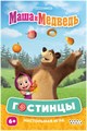 Маша и Медведь: Гостинцы 196637726