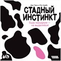 Стадный инстинкт 391282859