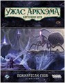 Ужас Аркхэма. Карточная игра: Пожиратели снов. Кампания 324019949