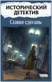 Исторический детектив: Ставки сделаны 1922918951