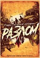 Параллельные истории: Разлом 148942348