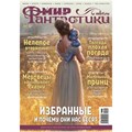 Журнал "Мир фантастики" № 247 1707872440