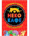 Неко-кафе 875671628