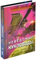 Сумерки империи: Неведомые кукловоды 716501329