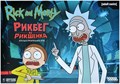 Рик и Морти: Рикбег из Рикшенка 979642309