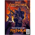 Журнал "Мир фантастики. Спецвыпуск № 14: Фантастическая музыка" 1067356685