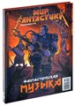 Журнал "Мир фантастики. Спецвыпуск № 14: Фантастическая музыка" 1067356685