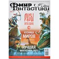 Журнал "Мир фантастики" №243 261496028