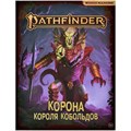 Pathfinder. НРИ. Вторая редакция. Приключение "Корона короля кобольдов" 17584610