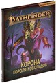 Pathfinder. НРИ. Вторая редакция. Приключение "Корона короля кобольдов" 17584610
