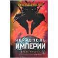 Сумерки империи: Некрополь империи 1180416494