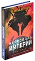 Сумерки империи: Некрополь империи 1180416494