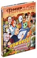 Журнал "Мир фантастики. Спецвыпуск. Комиксы Александра Ремизова" 1238988749