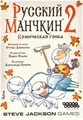 Русский Манчкин 2: Комическая гонка 30492603