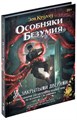 Зов Ктулху: Особняки безумия. За закрытыми дверями 935449221